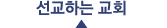선교하는교회